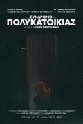 To Syndromo tis Polikatoikias poszter