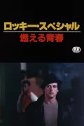 ロッキー·スペシャル: 燃える青春 poszter