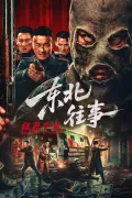 东北往事·极恶不赦 poszter