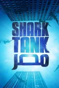 Shark Tank مصر poszter
