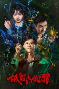 低智商犯罪 poszter