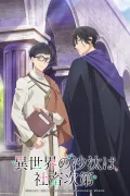 異世界の沙汰は社畜次第 poszter