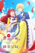 自称悪役令嬢な婚約者の観察記録。 poszter