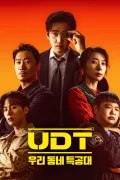 UDT: 우리 동네 특공대 poszter