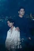 ifの世界で恋がはじまる poszter