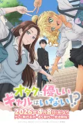 オタクに優しいギャルはいない!? poszter