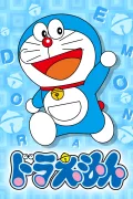 ドラえもん poszter