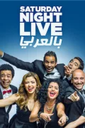 Saturday Night Live بالعربي poszter