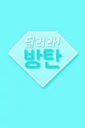 달려라 방탄! poszter