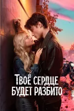 Твое сердце будет разбито
