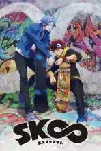 SK∞ エスケーエイト