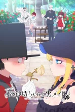 死神坊ちゃんと黒メイド