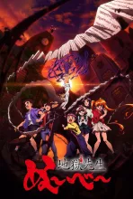 地獄先生ぬ～べ～