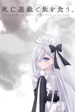 死亡遊戯で飯を食う。