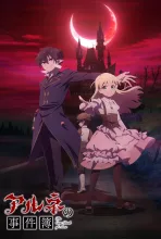 アルネの事件簿