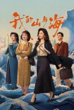 我的山与海
