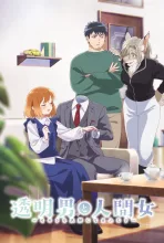 透明男と人間女～そのうち夫婦になるふたり～