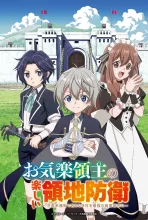 お気楽領主の楽しい領地防衛 ～生産系魔術で名もなき村を最強の城塞都市に～