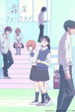 霧尾ファンクラブ