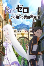 Re:ゼロから始める異世界生活