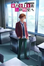 ようこそ実力至上主義の教室へ