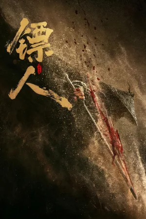 镖人：风起大漠