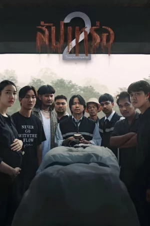 สัปเหร่อ 2 โลกหลังความตาย