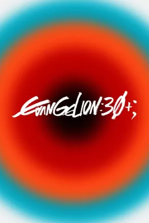 エヴァンゲリオン放送30周年記念特別興行