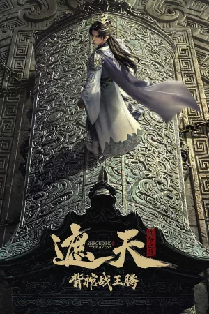 遮天剧场版 背棺战王腾