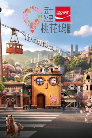 五十公里桃花坞
