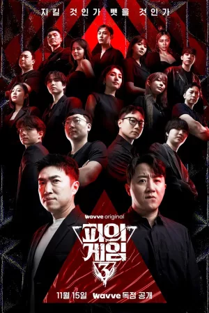 피의 게임
