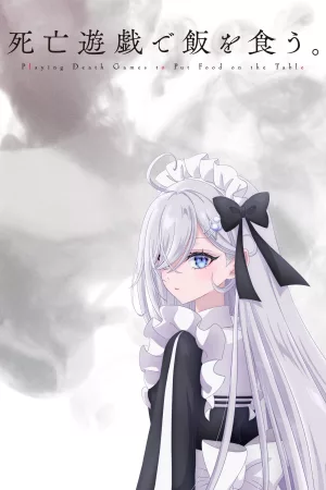 死亡遊戯で飯を食う。