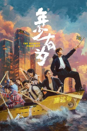 年少有为