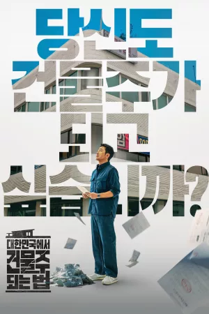 대한민국에서 건물주 되는 법