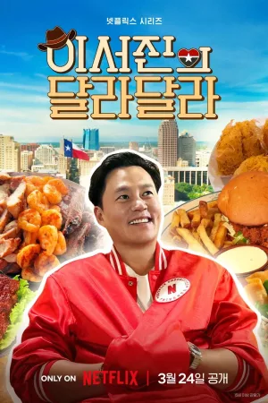이서진의 달라달라