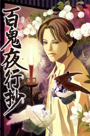 百鬼夜行抄