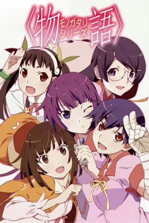 化物語