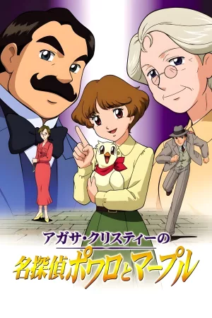 アガサ・クリスティーの名探偵ポワロとマープル