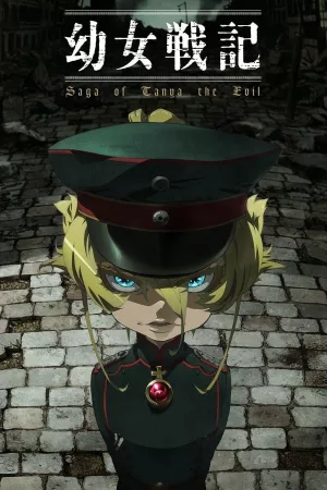 幼女戦記