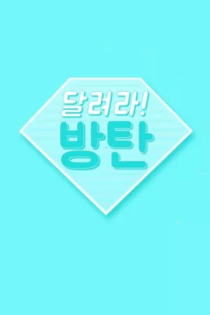 달려라 방탄!