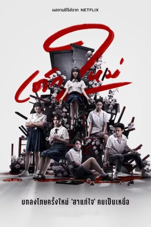 เด็กใหม่