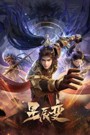 星辰变