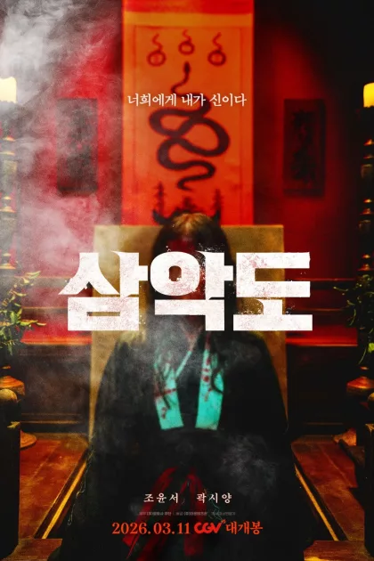 삼악도 poszter