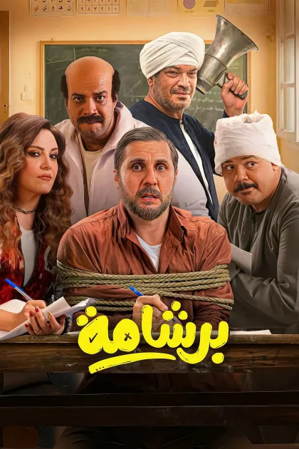 برشامة poszter