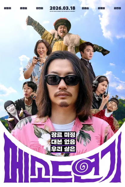 메소드연기 poszter