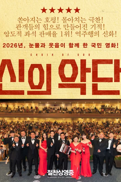 신의악단 poszter