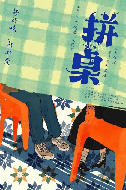拼桌 poszter