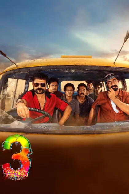 ആട് 3 poszter