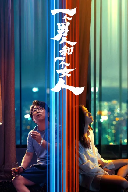 一个男人和一个女人 poszter