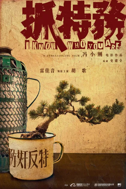 抓特务 poszter